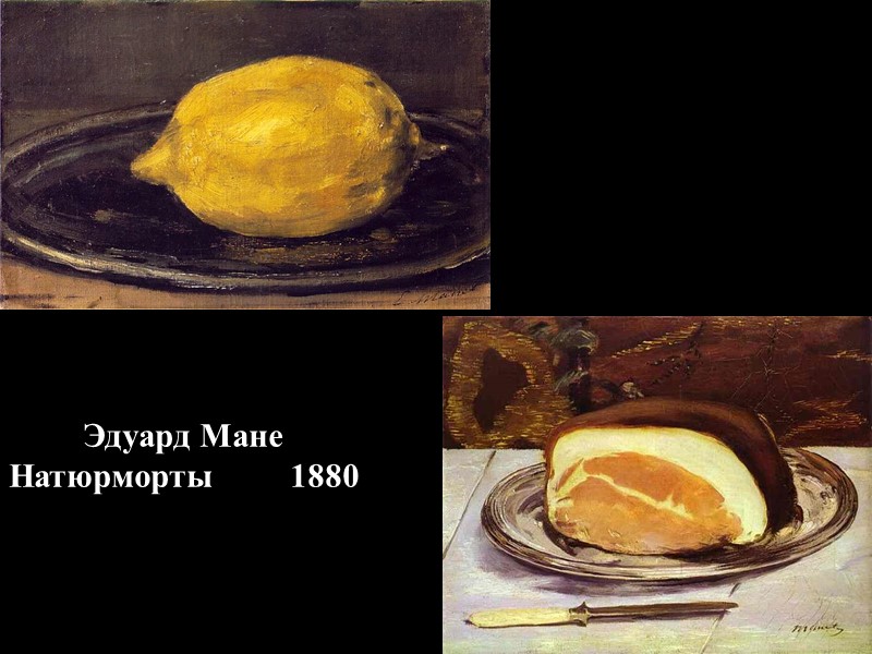 Эдуард Мане Натюрморты         1880